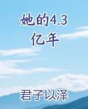 她的4.3亿年