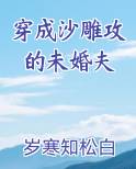 穿成沙雕攻的未婚夫