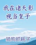 我在诸天影视当皇子
