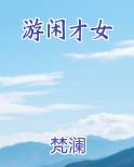 游闲才女