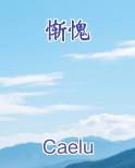 惭愧