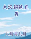 大汉钢铁直男