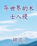 异世界的术士入侵最新章节全文免费阅读
