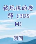 被玩烂的老师（BDSM）