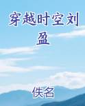 穿越时空刘盈