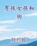 男孩女孩和狗免费小说