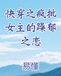 快穿之疯批女主的躁郁之恋