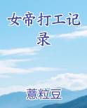 女帝打工记录