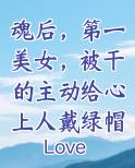 魂后，第一美女，被干的主动给心上人戴绿帽子