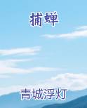 捕蝉