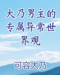 大乃男主的专属异常世界观