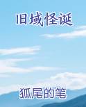 旧域怪诞