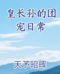 皇长孙的团宠日常
