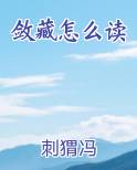 敛藏怎么读
