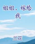 姐姐，嫁给我