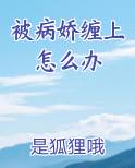 被病娇缠上怎么办