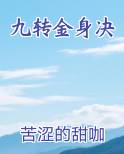九转金身决原著小说