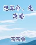 想算命，先离婚