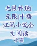无限神经无弹窗