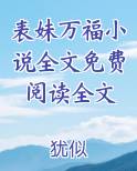表妹万福小说全文免费阅读全文