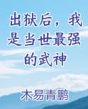 出狱后，我是当世最强的武神