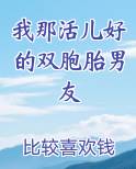我那活儿好的双胞胎男友