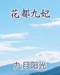 花都九妃