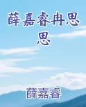 薛嘉睿冉思思