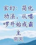 玄幻：简化功法，从喽啰开始成霸主