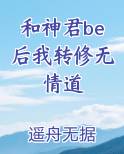 和神君be后我转修无情道