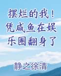 摆烂的我！凭咸鱼在娱乐圈翻身了在线阅读全文