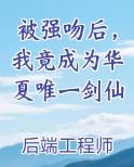 被强吻后，我竟成为华夏唯一剑仙电子书