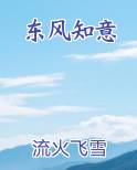 东风知意