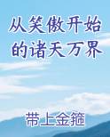 从笑傲开始的诸天万界小说影视剧