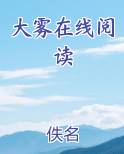 大雾在线阅读