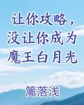 让你攻略，没让你成为魔王白月光