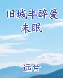 旧城半醉爱未眠