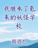 我继承了氪来的妖怪学校最新