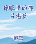 你眼里的那片湛蓝