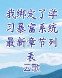 我绑定了学习暴富系统最新章节列表免费观看