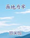 画地为牢