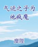 气运之子为他疯魔