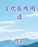 言欢在线阅读
