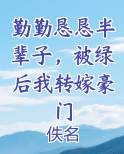 勤勤恳恳半辈子，被绿后我转嫁豪门