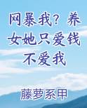 网暴我？养女她只爱钱不爱我