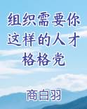 组织需要你这样的人才格格党