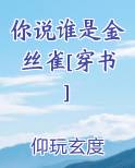你说谁是金丝雀[穿书]