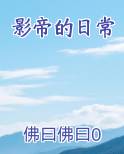 影帝的日常