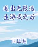 退出无限逃生游戏之后