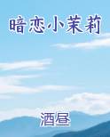 暗恋小茉莉